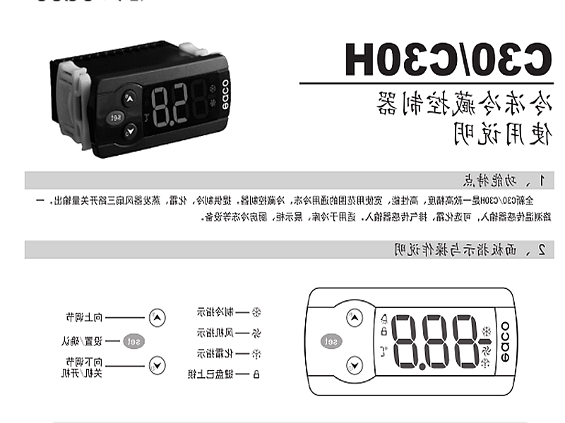 威海市冷冻、冷藏微电脑控制器 C30H使用说明书