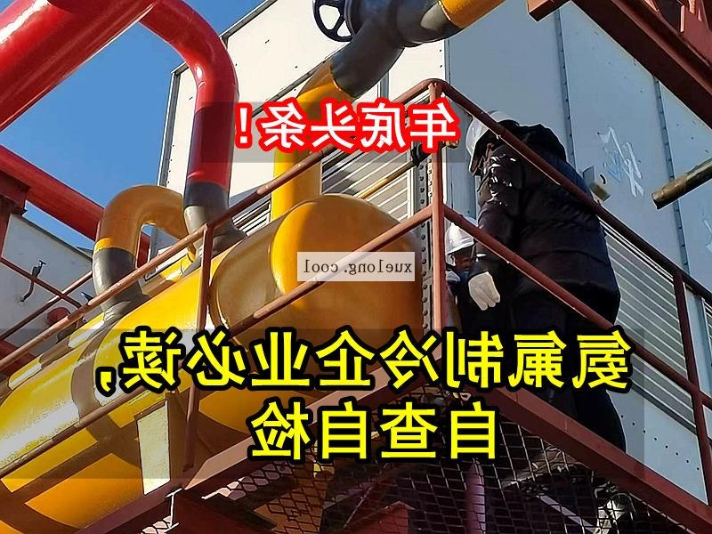 包头市应急管理局关于氨机氟机制冷系统安全检查要点